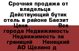 Срочная продажа от владельца!!! Действующий бутик отель в районе Баезит, . › Цена ­ 2.600.000 - Все города Недвижимость » Недвижимость за границей   . Ненецкий АО,Щелино д.